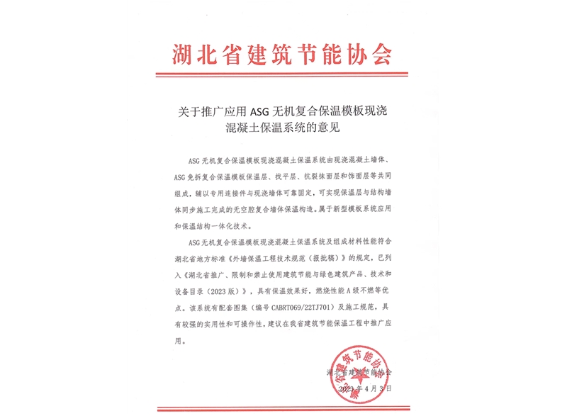 關于推廣應用ASG無機復合保溫模板現澆混凝土保溫系統(tǒng)的意見-湖北省建筑節(jié)能協會