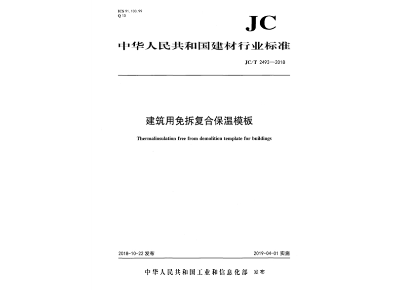 建筑用免拆復(fù)合保溫模板行業(yè)標準